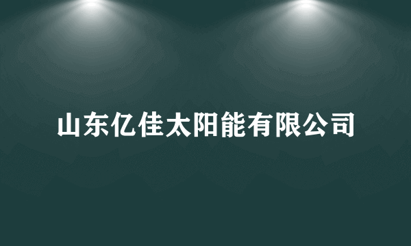 山东亿佳太阳能有限公司