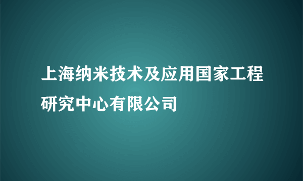 上海纳米技术及应用国家工程研究中心有限公司