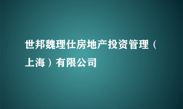 世邦魏理仕房地产投资管理（上海）有限公司