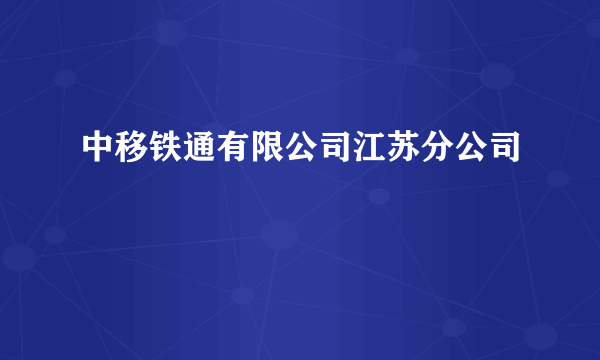 中移铁通有限公司江苏分公司