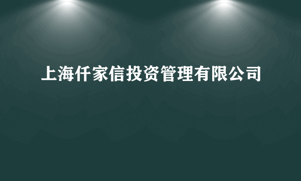 上海仟家信投资管理有限公司