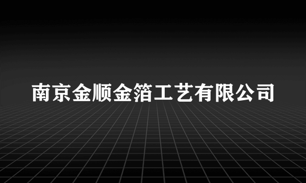 南京金顺金箔工艺有限公司