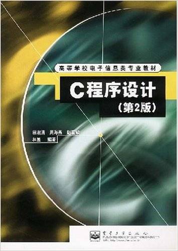 c程序设计（2003年电子工业出版社出版的图书）