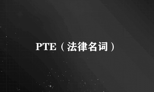 PTE（法律名词）