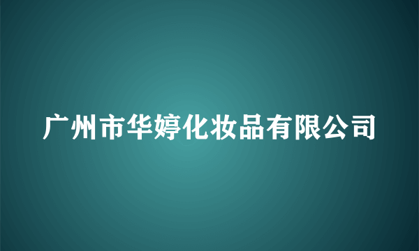 广州市华婷化妆品有限公司