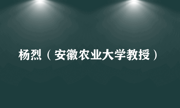 杨烈（安徽农业大学教授）