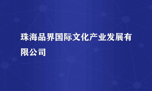 珠海品界国际文化产业发展有限公司