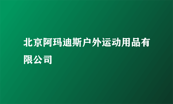 北京阿玛迪斯户外运动用品有限公司