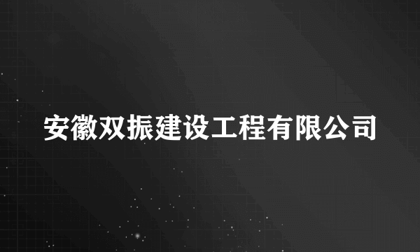 安徽双振建设工程有限公司