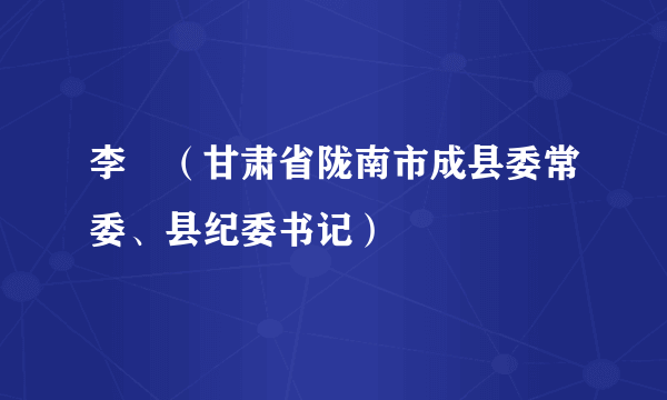 李堃（甘肃省陇南市成县委常委、县纪委书记）