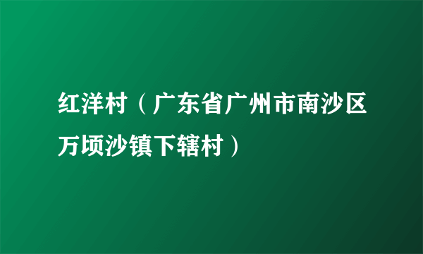 红洋村（广东省广州市南沙区万顷沙镇下辖村）