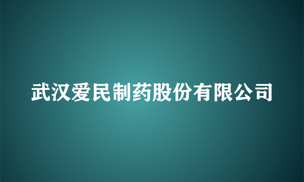 武汉爱民制药股份有限公司