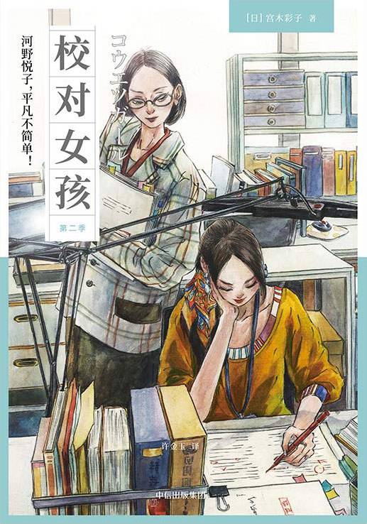 校对女孩 : 河野悦子，平凡不简单！（第二季）