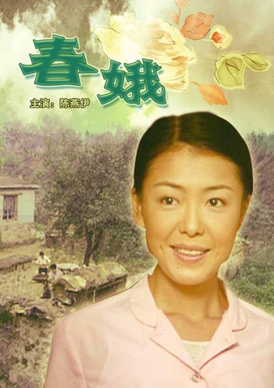 春娥（2004年李心敏主演的电视电影）