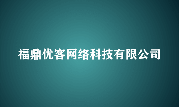 福鼎优客网络科技有限公司