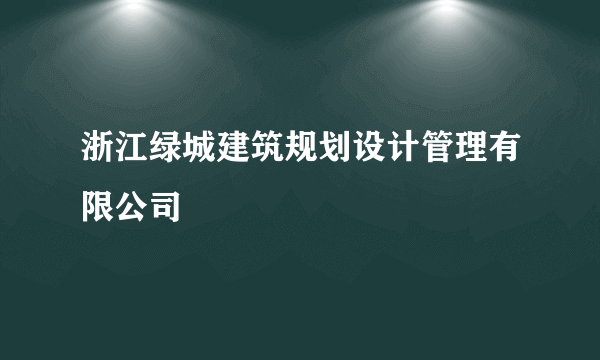 浙江绿城建筑规划设计管理有限公司