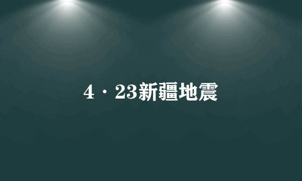 4·23新疆地震