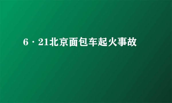 6·21北京面包车起火事故