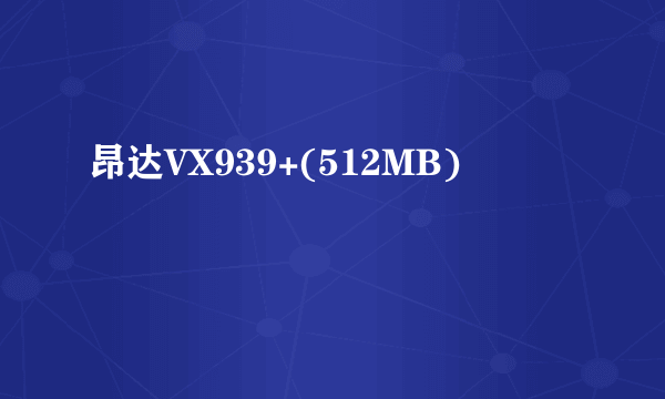 昂达VX939+(512MB)