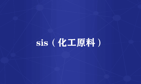 sis（化工原料）