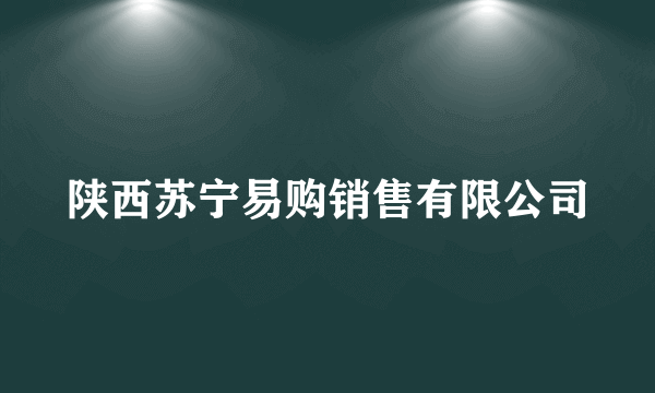 陕西苏宁易购销售有限公司