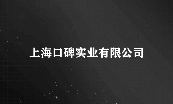 上海口碑实业有限公司