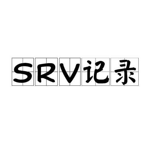 SRV记录