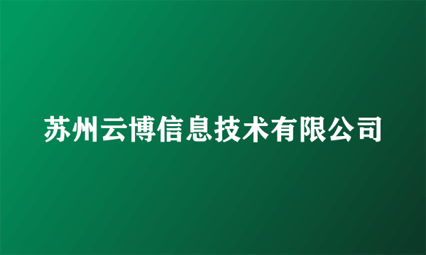 苏州云博信息技术有限公司