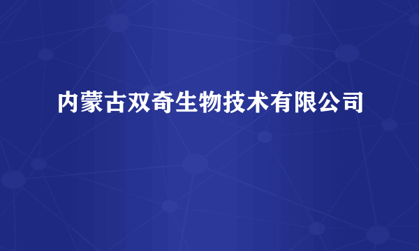 内蒙古双奇生物技术有限公司