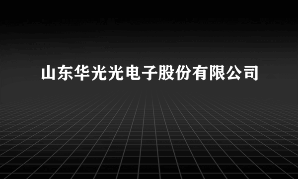 山东华光光电子股份有限公司