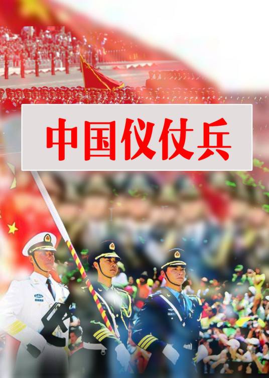 中国仪仗兵（中央电视台纪录频道播出的纪录片）