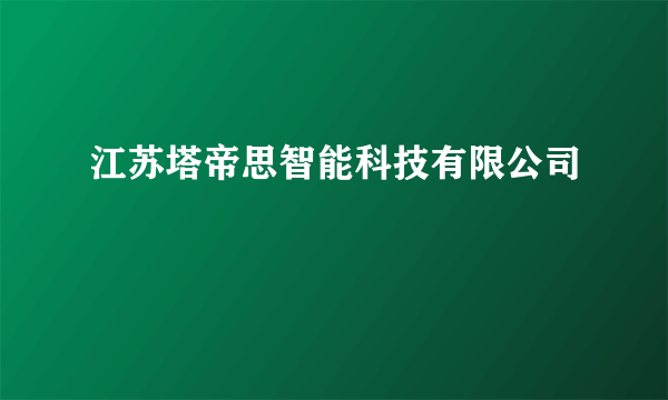 江苏塔帝思智能科技有限公司