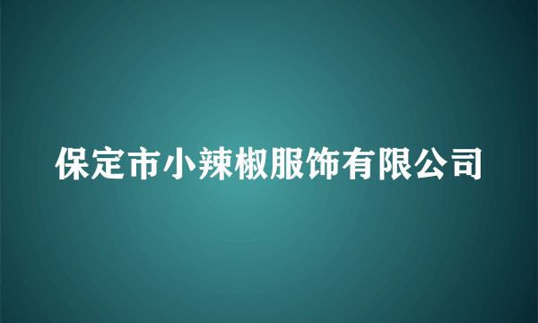 保定市小辣椒服饰有限公司