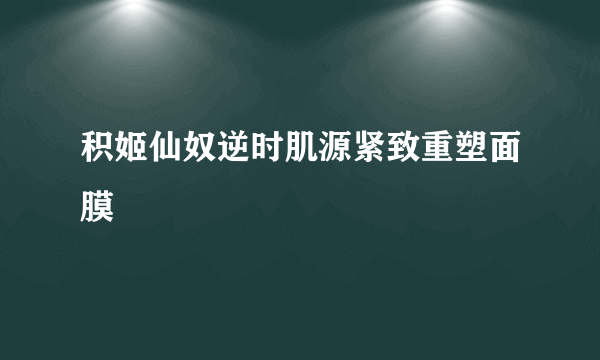 积姬仙奴逆时肌源紧致重塑面膜