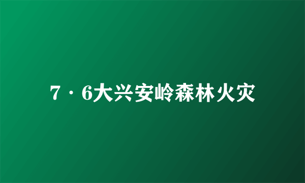 7·6大兴安岭森林火灾