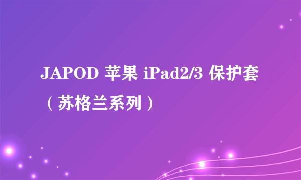 JAPOD 苹果 iPad2/3 保护套（苏格兰系列）