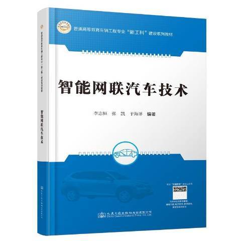 智能网联汽车技术（2021年人民交通出版社出版的图书）