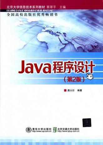 java程序设计（2015年清华大学出版社出版的图书）