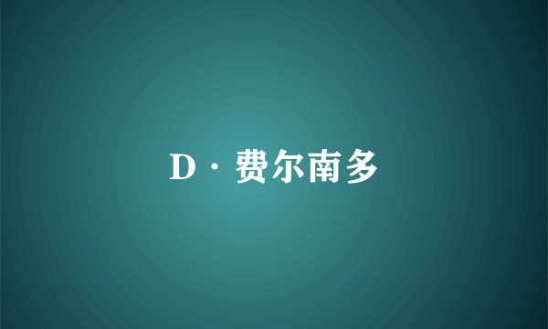 D·费尔南多