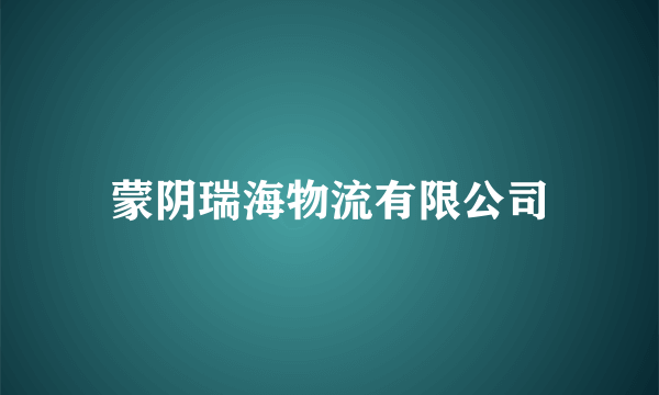 蒙阴瑞海物流有限公司