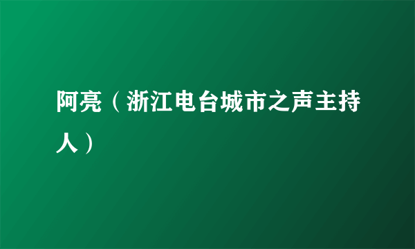 阿亮（浙江电台城市之声主持人）