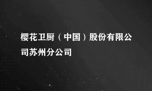 樱花卫厨（中国）股份有限公司苏州分公司