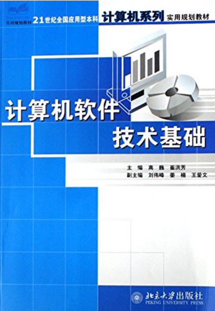 计算机软件技术基础（2007年北京大学出版社出版的图书）