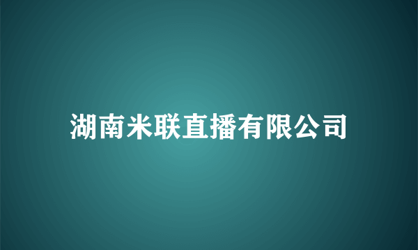 湖南米联直播有限公司