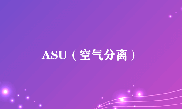 ASU（空气分离）