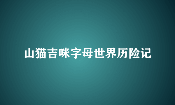 山猫吉咪字母世界历险记