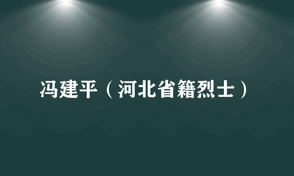 冯建平（河北省籍烈士）