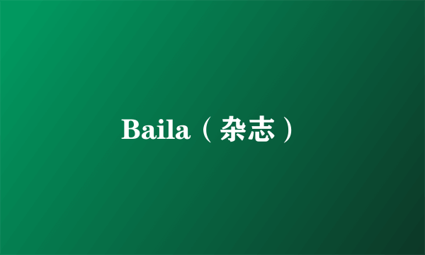 Baila（杂志）