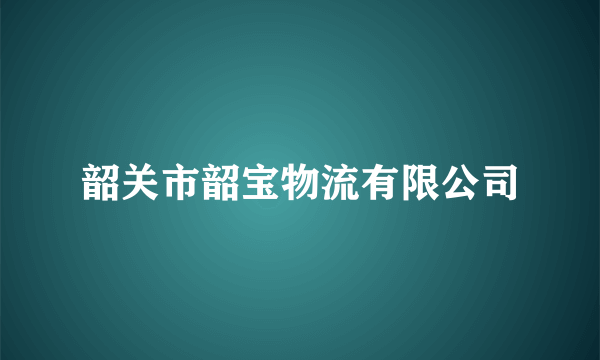 韶关市韶宝物流有限公司