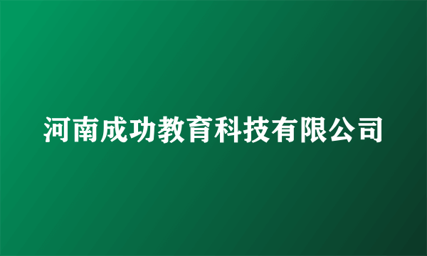 河南成功教育科技有限公司